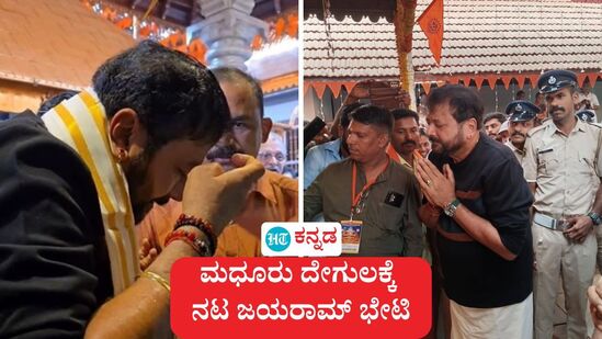 ಕಾಸರಗೋಡು: ಮಲಯಾಳ ಸಹಿತ ಬಹುಭಾಷಾ ನಟ ಜಯರಾಮ್ ಮಧೂರು ಕ್ಷೇತ್ರಕ್ಕೆ ಗುರುವಾರ ಬೆಳಿಗ್ಗೆ ಭೇಟಿ ನೀಡಿ, ಬ್ರಹ್ಮಕಲಶೋತ್ಸವ ಕಾರ್ಯಕ್ರಮದಲ್ಲಿ ಭಾಗಿಯಾದರು. <p>ಕಾಸರಗೋಡು: ಮಲಯಾಳ ಸಹಿತ ಬಹುಭಾಷಾ ನಟ ಜಯರಾಮ್ ಮಧೂರು ಕ್ಷೇತ್ರಕ್ಕೆ ಗುರುವಾರ ಬೆಳಿಗ್ಗೆ ಭೇಟಿ ನೀಡಿ, ಬ್ರಹ್ಮಕಲಶೋತ್ಸವ ಕಾರ್ಯಕ್ರಮದಲ್ಲಿ ಭಾಗಿಯಾದರು.</p>