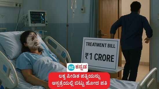 ಲಕ್ವ ಪೀಡಿತ ಪತ್ನಿಯನ್ನು ಆಸ್ಪತ್ರೆಯಲ್ಲೇ ಬಿಟ್ಟ ಪತಿ (ಚಾಟ್‌ಜಿಪಿಟಿ ಎಐ ರಚಿತ ಚಿತ್ರವನ್ನು ಸಾಂಕೇತಿಕವಾಗಿ ಬಳಸಲಾಗಿದೆ)