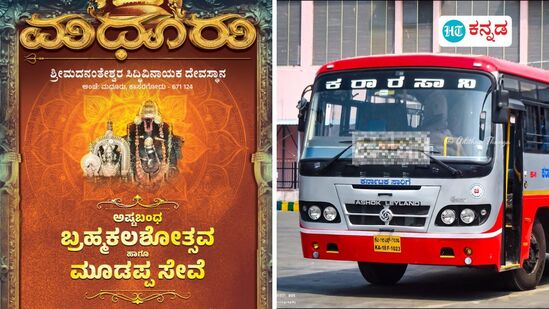 ಮಧೂರು ಬ್ರಹ್ಮಕಲಶೋತ್ಸವ, ಮಹಾಮೂಡಪ್ಪ ಸೇವೆ ವೈಭವವನ್ನು ಭಕ್ತರು ಕಣ್ತುಂಬಿಕೊಳ್ಳುವುದಕ್ಕೆ ಅನುಕೂಲವಾಗುವಂತೆ, ಮಂಗಳೂರಿನಿಂದ ಕೆಎಸ್ಸಾರ್ಟಿಸಿ ವಿಶೇಷ ಬಸ್ ಸೇವೆ ಶುರುಮಾಡಿದೆ. ಮಧೂರು ಬ್ರಹ್ಮಕಲಶೋತ್ಸವ, ಮಹಾಮೂಡಪ್ಪ ಸೇವೆ ವೈಭವವನ್ನು ಭಕ್ತರು ಕಣ್ತುಂಬಿಕೊಳ್ಳುವುದಕ್ಕೆ ಅನುಕೂಲವಾಗುವಂತೆ, ಮಂಗಳೂರಿನಿಂದ ಕೆಎಸ್ಸಾರ್ಟಿಸಿ ವಿಶೇಷ ಬಸ್ ಸೇವೆ ಶುರುಮಾಡಿದೆ.