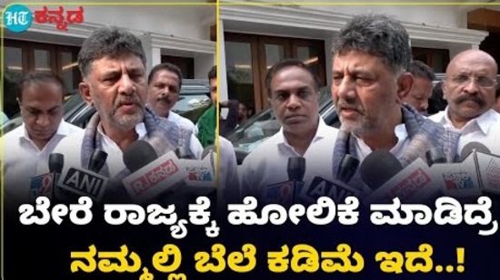 ಬೆಲೆ ಏರಿಕೆ ಬೇರೆ ರಾಜ್ಯಕ್ಕೆ ಹೋಲಿಸಿದ್ರೆ ನಮ್ಮಲ್ಲಿ ಕಮ್ಮಿ ಇದೆ; ಡಿಕೆ ಶಿವಕುಮಾರ್ ಸಮರ್ಥನೆ ಬೆಲೆ ಏರಿಕೆ ಬೇರೆ ರಾಜ್ಯಕ್ಕೆ ಹೋಲಿಸಿದ್ರೆ ನಮ್ಮಲ್ಲಿ ಕಮ್ಮಿ ಇದೆ; ಡಿಕೆ ಶಿವಕುಮಾರ್ ಸಮರ್ಥನೆ