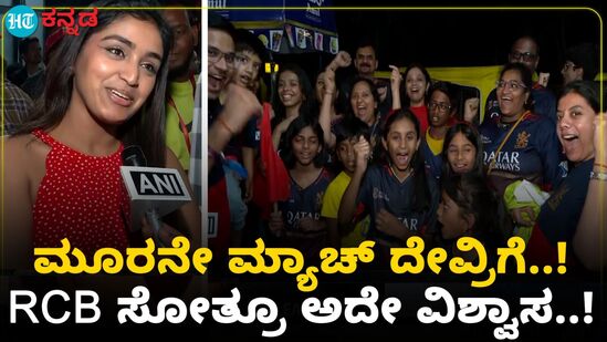 ಗುಜರಾತ್ ವಿರುದ್ಧ ಆರ್ಸಿಬಿ ಸೋತ್ರೂ ಕಪ್ ನಮ್ದೇ: ಅಭಿಮಾನಿಗಳಿಂದ ಅದೇ ವಿಶ್ವಾಸ, ಅದೇ ಬೆಂಬಲ ಗುಜರಾತ್ ವಿರುದ್ಧ ಆರ್ಸಿಬಿ ಸೋತ್ರೂ ಕಪ್ ನಮ್ದೇ: ಅಭಿಮಾನಿಗಳಿಂದ ಅದೇ ವಿಶ್ವಾಸ, ಅದೇ ಬೆಂಬಲ