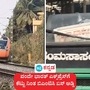 ಕೆಂಗೇರಿ ಸಮೀಪ ರೈಲ್ವೆ ಕ್ರಾಸಿಂಗ್ನಲ್ಲಿ ಬಿಎಂಟಿಸಿ ಬಸ್ ಕೆಟ್ಟು ನಿಂತ ಕಾರಣ ವಂದೇ ಭಾರತ್ ಎಕ್ಸ್ಪ್ರೆಸ್ ಸಂಚಾರ ವಿಳಂಬವಾಯಿತು. ಕೆಂಗೇರಿ ಸಮೀಪ ರೈಲ್ವೆ ಕ್ರಾಸಿಂಗ್ನಲ್ಲಿ ಬಿಎಂಟಿಸಿ ಬಸ್ ಕೆಟ್ಟು ನಿಂತ ಕಾರಣ ವಂದೇ ಭಾರತ್ ಎಕ್ಸ್ಪ್ರೆಸ್ ಸಂಚಾರ ವಿಳಂಬವಾಯಿತು.