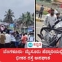 Mandya Accident: ಬೆಂಗಳೂರು- ಮೈಸೂರು ಎಕ್ಸ್ಪ್ರೆಸ್ ವೇನಲ್ಲಿ ಮಂಡ್ಯ ತೂಬಿನಕೆರೆ ಎಕ್ಸಿಟ್ನಲ್ಲಿ ಕಾರಿಗೆ ಕೆಎಸ್ಆರ್ಟಿಸಿ ಐರಾವತ ಬಸ್ ಡಿಕ್ಕಿ ಹೊಡೆದು ನಾಲ್ವರು ಸ್ಥಳದಲ್ಲೇ ಮೃತಪಟ್ಟ ಕಳವಳಕಾರಿ ಘಟನೆ ನಡೆದಿದೆ. <p>Mandya Accident: ಬೆಂಗಳೂರು- ಮೈಸೂರು ಎಕ್ಸ್ಪ್ರೆಸ್ ವೇನಲ್ಲಿ ಮಂಡ್ಯ ತೂಬಿನಕೆರೆ ಎಕ್ಸಿಟ್ನಲ್ಲಿ ಕಾರಿಗೆ ಕೆಎಸ್ಆರ್ಟಿಸಿ ಐರಾವತ ಬಸ್ ಡಿಕ್ಕಿ ಹೊಡೆದು ನಾಲ್ವರು ಸ್ಥಳದಲ್ಲೇ ಮೃತಪಟ್ಟ ಕಳವಳಕಾರಿ ಘಟನೆ ನಡೆದಿದೆ.</p>