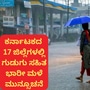 ಕರ್ನಾಟಕದಲ್ಲಿ ಗುರುವಾರವೂ ಹಲವು ಜಿಲ್ಲೆಗಳಲ್ಲಿ ಮಳೆಯಾಗುವ ಮುನ್ಸೂಚನೆ ಇದೆ. ಕರ್ನಾಟಕದಲ್ಲಿ ಗುರುವಾರವೂ ಹಲವು ಜಿಲ್ಲೆಗಳಲ್ಲಿ ಮಳೆಯಾಗುವ ಮುನ್ಸೂಚನೆ ಇದೆ.