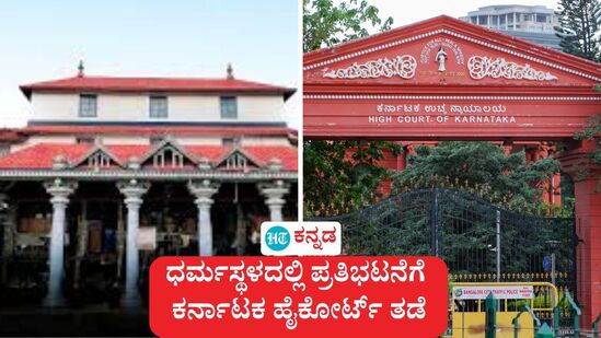 ಧರ್ಮಸ್ಥಳದಲ್ಲಿ ಏಪ್ರಿಲ್ 6ಕ್ಕೆ ನಿರ್ಧಾರವಾಗಿದ್ದ ಪ್ರತಿಭಟನೆಗೆ ಕರ್ನಾಟಕ ಹೈಕೋರ್ಟ್ ತಾತ್ಕಾಲಿಕ ತಡೆ ಕೊಟ್ಟಿದೆ. ಧರ್ಮಸ್ಥಳದಲ್ಲಿ ಏಪ್ರಿಲ್ 6ಕ್ಕೆ ನಿರ್ಧಾರವಾಗಿದ್ದ ಪ್ರತಿಭಟನೆಗೆ ಕರ್ನಾಟಕ ಹೈಕೋರ್ಟ್ ತಾತ್ಕಾಲಿಕ ತಡೆ ಕೊಟ್ಟಿದೆ.