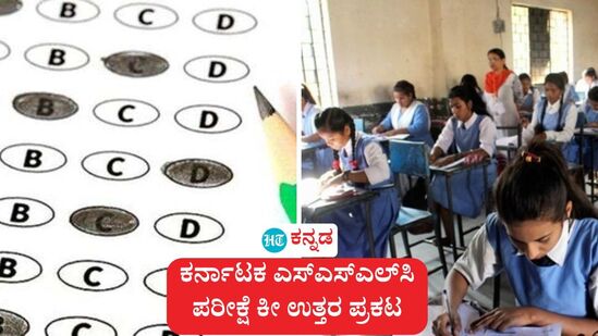 ಕರ್ನಾಟಕ ಎಸ್ಎಸ್ಎಲ್ಸಿ ಪರೀಕ್ಷೆ 2025ರ ಕೀ ಉತ್ತರ ಪ್ರಕಟವಾಗಿದೆ. ಕರ್ನಾಟಕ ಎಸ್ಎಸ್ಎಲ್ಸಿ ಪರೀಕ್ಷೆ 2025ರ ಕೀ ಉತ್ತರ ಪ್ರಕಟವಾಗಿದೆ.