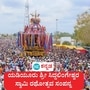 ಯಡಿಯೂರು ಶ್ರೀಸಿದ್ದಲಿಂಗೇಶ್ವರ ಸ್ವಾಮಿ ರಥೋತ್ಸವ ಸಂಪನ್ನ ಯಡಿಯೂರು ಶ್ರೀಸಿದ್ದಲಿಂಗೇಶ್ವರ ಸ್ವಾಮಿ ರಥೋತ್ಸವ ಸಂಪನ್ನ