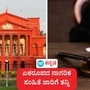 ಸಂವಿಧಾನದ ಚೌಕಟ್ಟಿನಲ್ಲಿ ಮಹಿಳೆಯರು ಕೂಡ ಸಮಾನರು ಎಂಬುದನ್ನು ನಿರೂಪಿಸಲು ಏಕರೂಪ ನಾಗರಿಕ ಸಂಹಿತೆ ಜಾರಿಗೊಳಿಸಬೇಕಾದ್ದು ಸದ್ಯದ ತುರ್ತು ಎಂದು ಕರ್ನಾಟಕ ಹೈಕೋರ್ಟ್ ಹೇಳಿದೆ. ಸಂವಿಧಾನದ ಚೌಕಟ್ಟಿನಲ್ಲಿ ಮಹಿಳೆಯರು ಕೂಡ ಸಮಾನರು ಎಂಬುದನ್ನು ನಿರೂಪಿಸಲು ಏಕರೂಪ ನಾಗರಿಕ ಸಂಹಿತೆ ಜಾರಿಗೊಳಿಸಬೇಕಾದ್ದು ಸದ್ಯದ ತುರ್ತು ಎಂದು ಕರ್ನಾಟಕ ಹೈಕೋರ್ಟ್ ಹೇಳಿದೆ.