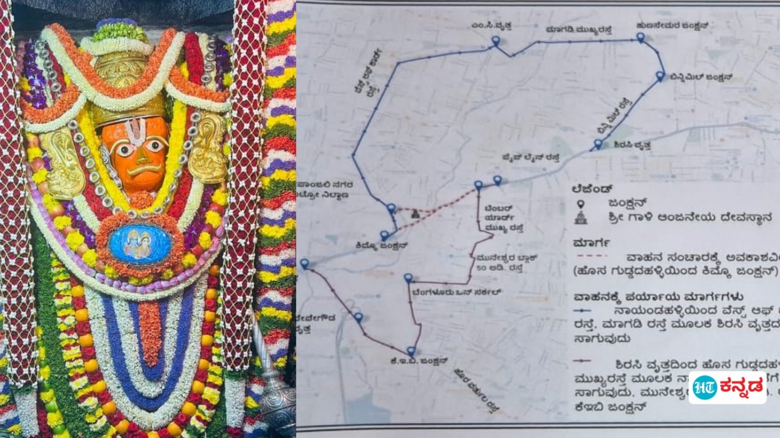 ಬೆಂಗಳೂರು ಗಾಳಿ ಆಂಜನೇಯಸ್ವಾಮಿ ರಥೋತ್ಸವ, ಮೈಸೂರು ರಸ್ತೆಯಲ್ಲಿ ಇಂದಿನಿಂದ 2 ದಿನ ಸಂಚಾರ ಮಾರ್ಪಾಡು; ಈ ಮಾರ್ಗಗಳಿಗೆ ಬರಲೇಬೇಡಿ