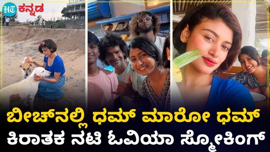 ಬೀಚ್ನಲ್ಲಿ ಧಮ್ ಮಾರೋ ಧಮ್; ಕಿರಾತಕ ನಟಿ ಓವಿಯಾ ಹೆಲೆನ್ ಸ್ಮೋಕಿಂಗ್ ವಿಡಿಯೋ ವೈರಲ್ VIDEO ಬೀಚ್ನಲ್ಲಿ ಧಮ್ ಮಾರೋ ಧಮ್; ಕಿರಾತಕ ನಟಿ ಓವಿಯಾ ಹೆಲೆನ್ ಸ್ಮೋಕಿಂಗ್ ವಿಡಿಯೋ ವೈರಲ್ VIDEO