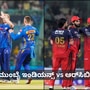 ಮುಂಬೈ ಇಂಡಿಯನ್ಸ್ vs ಆರ್ಸಿಬಿ ಮುಖಾಮುಖಿ; ನಾಳಿನ ಐಪಿಎಲ್ ಪಂದ್ಯದ 10 ಅಪ್ಡೇಟ್ಸ್ ಮುಂಬೈ ಇಂಡಿಯನ್ಸ್ vs ಆರ್ಸಿಬಿ ಮುಖಾಮುಖಿ; ನಾಳಿನ ಐಪಿಎಲ್ ಪಂದ್ಯದ 10 ಅಪ್ಡೇಟ್ಸ್