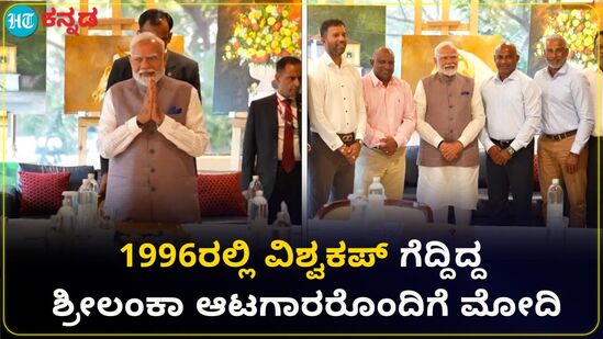 ಶ್ರೀಲಂಕಾದಲ್ಲಿ ವಿಶ್ವಕಪ್ ಚಾಂಪಿಯನ್ಸ್ ಜೊತೆ ಮೋದಿ; ಹಳೆಯ ನೆನಪು ಮೆಲುಕು ಹಾಕಿದ ಆಟಗಾರರು ಶ್ರೀಲಂಕಾದಲ್ಲಿ ವಿಶ್ವಕಪ್ ಚಾಂಪಿಯನ್ಸ್ ಜೊತೆ ಮೋದಿ; ಹಳೆಯ ನೆನಪು ಮೆಲುಕು ಹಾಕಿದ ಆಟಗಾರರು