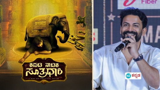 ʻಕಪಟ ನಾಟಕ ಸೂತ್ರಧಾರಿʼ ಚಿತ್ರದ ಫಸ್ಟ್‌ ಲುಕ್‌ ರಿಲೀಸ್‌