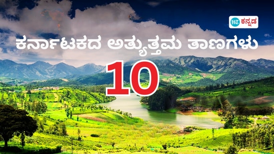 ಬೇಸಿಗೆಯ ಪ್ರವಾಸಕ್ಕೆ 10 ಅತ್ಯುತ್ತಮ ಕರ್ನಾಟಕದ ತಾಣಗಳು; ಬೆಂಗಳೂರಿಂದ ಎಷ್ಟು ದೂರ, ಆಯಾ ತಾಣಗಳಲ್ಲಿ ಏನು ತಿನ್ನಬೇಕು? ಬೇಸಿಗೆಯ ಪ್ರವಾಸಕ್ಕೆ 10 ಅತ್ಯುತ್ತಮ ಕರ್ನಾಟಕದ ತಾಣಗಳು; ಬೆಂಗಳೂರಿಂದ ಎಷ್ಟು ದೂರ, ಆಯಾ ತಾಣಗಳಲ್ಲಿ ಏನು ತಿನ್ನಬೇಕು?