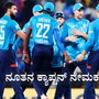 ಇಂಗ್ಲೆಂಡ್ ಕ್ರಿಕೆಟ್ನಲ್ಲಿ ಹೊಸ ಪರ್ವ; ಜೋಸ್ ಬಟ್ಲರ್ನಿಂದ ತೆರವಾಗಿದ್ದ ನಾಯಕತ್ವ ಸ್ಥಾನಕ್ಕೆ ಯುವ ಆಟಗಾರನಿಗೆ ಮಣೆ ಇಂಗ್ಲೆಂಡ್ ಕ್ರಿಕೆಟ್ನಲ್ಲಿ ಹೊಸ ಪರ್ವ; ಜೋಸ್ ಬಟ್ಲರ್ನಿಂದ ತೆರವಾಗಿದ್ದ ನಾಯಕತ್ವ ಸ್ಥಾನಕ್ಕೆ ಯುವ ಆಟಗಾರನಿಗೆ ಮಣೆ