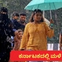 ಕರ್ನಾಟಕದಲ್ಲಿ ಸೋಮವಾರವೂ ಮಳೆಯಾಗುವ ಮುನ್ಸೂಚನೆ ಇದೆ. ಕರ್ನಾಟಕದಲ್ಲಿ ಸೋಮವಾರವೂ ಮಳೆಯಾಗುವ ಮುನ್ಸೂಚನೆ ಇದೆ.