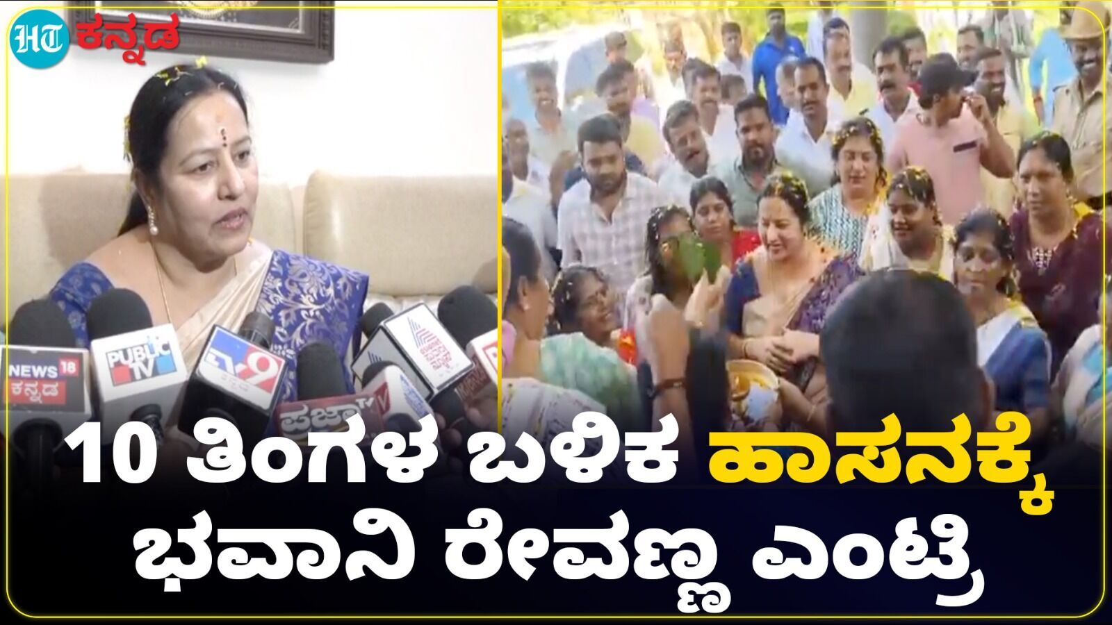 10 ತಿಂಗಳ ಬಳಿಕ ಹಾಸನ ಜಿಲ್ಲೆಗೆ ಎಂಟ್ರಿಕೊಟ್ಟ ಭವಾನಿ ರೇವಣ್ಣ: ಪಟಾಕಿ ಸಿಡಿಸಿದ ಜೆಡಿಎಸ್‌ ಕಾರ್ಯಕರ್ತರು VIDEO