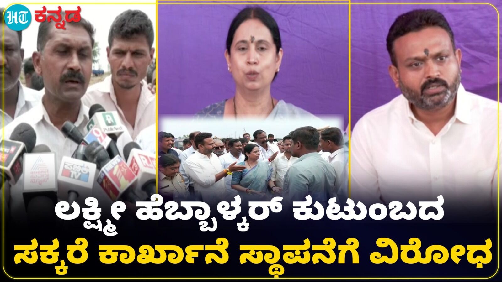 ಧಾರವಾಡದಲ್ಲಿ ನಿರ್ಮಾಣವಾಗುತ್ತಿರುವ ಸಚಿವೆ ಲಕ್ಷ್ಮೀ ಹೆಬ್ಬಾಳ್ಕರ್ ಮಗನ ಸಕ್ಕರೆ ಕಾರ್ಖಾನೆಗೆ ರೈತರ ವಿರೋಧ