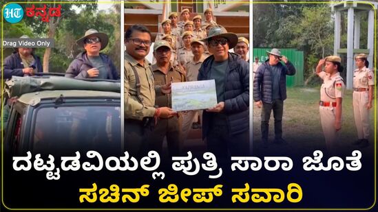 ಮಗಳು ಸಾರಾ ಜೊತೆ ಅಸ್ಸಾಂನ ಕಾಝಿರಂಗ ರಾಷ್ಟ್ರೀಯ ಉದ್ಯಾನವನದಲ್ಲಿ ಸಚಿನ್ ತೆಂಡೂಲ್ಕರ್ ಸಫಾರಿ ಮಗಳು ಸಾರಾ ಜೊತೆ ಅಸ್ಸಾಂನ ಕಾಝಿರಂಗ ರಾಷ್ಟ್ರೀಯ ಉದ್ಯಾನವನದಲ್ಲಿ ಸಚಿನ್ ತೆಂಡೂಲ್ಕರ್ ಸಫಾರಿ