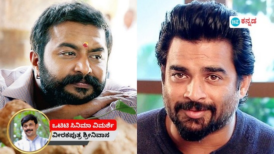 ತಮಿಳಿನ ಟೆಸ್ಟ್‌ ಸಿನಿಮಾ ಹೇಗಿದೆ? ಮಾಧವನ್‌ಗೆ ಧ್ವನಿಯಾದ ಕನ್ನಡ ನಟ ನವೀನ್‌ ಕೃಷ್ಣ ಪ್ರಮುಖ ಆಕರ್ಷಣೆ- ವೀರಕಪುತ್ರ ಶ್ರೀನಿವಾಸ ವಿಮರ್ಶೆ