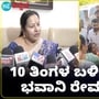 10 ತಿಂಗಳ ಬಳಿಕ ಹಾಸನ ಜಿಲ್ಲೆಗೆ ಎಂಟ್ರಿಕೊಟ್ಟ ಭವಾನಿ ರೇವಣ್ಣ 10 ತಿಂಗಳ ಬಳಿಕ ಹಾಸನ ಜಿಲ್ಲೆಗೆ ಎಂಟ್ರಿಕೊಟ್ಟ ಭವಾನಿ ರೇವಣ್ಣ