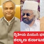 ಕಲ್ಯಾಣ ಕರ್ನಾಟಕ ಭಾಗದ ಜಿಲ್ಲೆಗಳು ಪಿಯುಸಿ ಫಲಿತಾಂಶದಲ್ಲಿ ಕಳಪೆ ಪ್ರದರ್ಶನ ತೋರಿರುವುದಕ್ಕೆ ಜನಪ್ರತಿನಿಧಿಗಳ ಮೇಲೆ ಜನ ಆಕ್ರೋಶ ಹೊರ ಹಾಕಿದ್ದಾರೆ. ಕಲ್ಯಾಣ ಕರ್ನಾಟಕ ಭಾಗದ ಜಿಲ್ಲೆಗಳು ಪಿಯುಸಿ ಫಲಿತಾಂಶದಲ್ಲಿ ಕಳಪೆ ಪ್ರದರ್ಶನ ತೋರಿರುವುದಕ್ಕೆ ಜನಪ್ರತಿನಿಧಿಗಳ ಮೇಲೆ ಜನ ಆಕ್ರೋಶ ಹೊರ ಹಾಕಿದ್ದಾರೆ.
