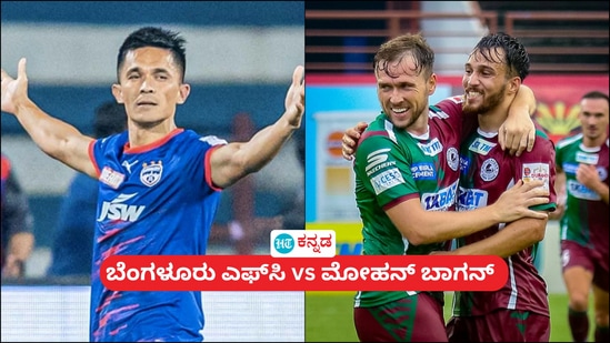 ISL Final: ಮೋಹನ್ ಬಾಗನ್ vs ಬೆಂಗಳೂರು ಎಫ್ಸಿ ಐಎಸ್ಎಲ್ ಫೈನಲ್; ಎಲ್ಲಿ, ಯಾವಾಗ, ಹಿಂದಿನ ವಿಜೇತರ ಯಾರು? ISL Final: ಮೋಹನ್ ಬಾಗನ್ vs ಬೆಂಗಳೂರು ಎಫ್ಸಿ ಐಎಸ್ಎಲ್ ಫೈನಲ್; ಎಲ್ಲಿ, ಯಾವಾಗ, ಹಿಂದಿನ ವಿಜೇತರ ಯಾರು?