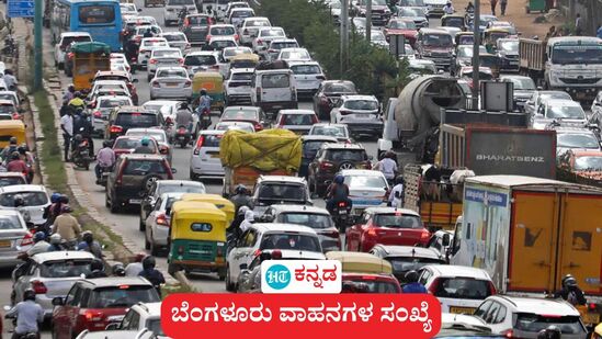 ಕರ್ನಾಟಕದ ವಾಹನಗಳ ಅರ್ಧದಷ್ಟು ಅಂದರೆ ಅಂದಾಜು 1.23 ಕೋಟಿ ವಾಹನಗಳು ಬೆಂಗಳೂರಲ್ಲೇ ಇವೆ. ಕರ್ನಾಟಕದ ವಾಹನಗಳ ಅರ್ಧದಷ್ಟು ಅಂದರೆ ಅಂದಾಜು 1.23 ಕೋಟಿ ವಾಹನಗಳು ಬೆಂಗಳೂರಲ್ಲೇ ಇವೆ.