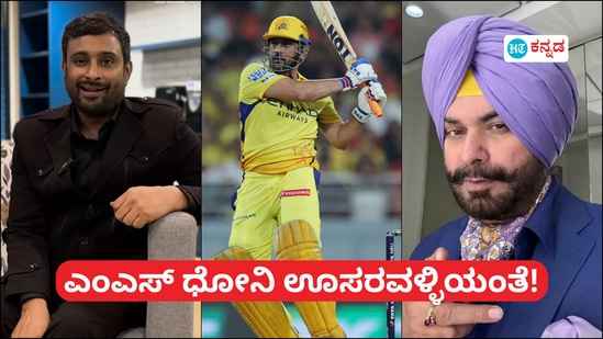 ಧೋನಿ ಹಿಡಿದಿದ್ದು ಬ್ಯಾಟಲ್ಲ, ಖಡ್ಗ ಎಂದ ರಾಯುಡು; ನಿಮ್ಮ ಆರಾಧ್ಯ ದೈವ ಊಸರವಳ್ಳಿ ಎಂದ ಸಿಕ್ಸರ್ ಸಿಧು, ವಿಡಿಯೋ ಧೋನಿ ಹಿಡಿದಿದ್ದು ಬ್ಯಾಟಲ್ಲ, ಖಡ್ಗ ಎಂದ ರಾಯುಡು; ನಿಮ್ಮ ಆರಾಧ್ಯ ದೈವ ಊಸರವಳ್ಳಿ ಎಂದ ಸಿಕ್ಸರ್ ಸಿಧು, ವಿಡಿಯೋ