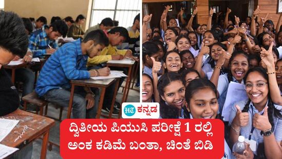 ದ್ವಿತೀಯ ಪಿಯುಸಿ ಪರೀಕ್ಷೆ 1ರಲ್ಲಿ ಅಂಕ ಕಡಿಮೆ ಬಂತಾ, ಉತ್ತರ ಪತ್ರಿಕೆಗಳ ಸ್ಕ್ಯಾನ್ಡ್ ಪ್ರತಿ ಪಡೆಯಲು ಏಪ್ರಿಲ್ 13 ರ ಒಳಗೆ ಅರ್ಜಿ ಸಲ್ಲಿಸಿ ದ್ವಿತೀಯ ಪಿಯುಸಿ ಪರೀಕ್ಷೆ 1ರಲ್ಲಿ ಅಂಕ ಕಡಿಮೆ ಬಂತಾ, ಉತ್ತರ ಪತ್ರಿಕೆಗಳ ಸ್ಕ್ಯಾನ್ಡ್ ಪ್ರತಿ ಪಡೆಯಲು ಏಪ್ರಿಲ್ 13 ರ ಒಳಗೆ ಅರ್ಜಿ ಸಲ್ಲಿಸಿ