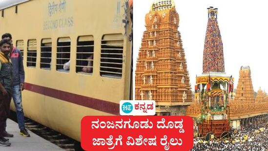 ನಂಜನಗೂಡು ದೊಡ್ಡ ಜಾತ್ರೆಗೆ ಇಂದಿನಿಂದ ಏಪ್ರಿಲ್‌ 12 ರ ತನಕ ವಿಶೇಷ ರೈಲು ಸಂಚಾರ ಶುರುವಮಾಡಿರುವುದಾಗಿ ನೈಋತ್ಯ ರೈಲ್ವೆ ಹೇಳಿದೆ.