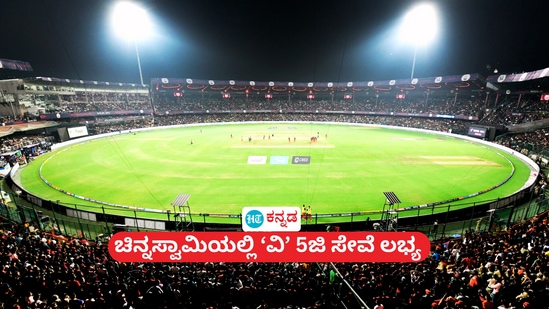 ಬೆಂಗಳೂರಿನ ಚಿನ್ನಸ್ವಾಮಿ ಸ್ಟೇಡಿಯಂನಲ್ಲಿ ‘ವಿ’ 5ಜಿ ಸೇವೆ ಲಭ್ಯ; ಪಂದ್ಯದ ವೇಳೆ ಉಚಿತವಾಗಿ ಸೇವೆ ಪಡೆಯಬಹುದು ಪ್ರೇಕ್ಷಕರು ಬೆಂಗಳೂರಿನ ಚಿನ್ನಸ್ವಾಮಿ ಸ್ಟೇಡಿಯಂನಲ್ಲಿ ‘ವಿ’ 5ಜಿ ಸೇವೆ ಲಭ್ಯ; ಪಂದ್ಯದ ವೇಳೆ ಉಚಿತವಾಗಿ ಸೇವೆ ಪಡೆಯಬಹುದು ಪ್ರೇಕ್ಷಕರು
