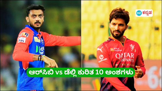 2025ರ ಇಂಡಿಯನ್ ಪ್ರೀಮಿಯರ್ ಲೀಗ್​ 24ನೇ ಪಂದ್ಯದಲ್ಲಿ ಅಜೇಯ ಡೆಲ್ಲಿ ಕ್ಯಾಪಿಟಲ್ಸ್ ತಂಡವು ರಾಯಲ್ ಚಾಲೆಂಜರ್ಸ್ ಬೆಂಗಳೂರು ಸವಾಲಿಗೆ ಸಜ್ಜಾಗಿದೆ. ಆರ್​ಸಿಬಿ ತವರಿನಲ್ಲಿ ಸತತ ನಾಲ್ಕನೇ ಗೆಲುವು ದಾಖಲಿಸುವ ಗುರಿ ಹೊಂದಿದೆ. ಮತ್ತೊಂದೆಡೆ ತವರಿನ ಅಭಿಮಾನಿಗಳ ಮುಂದೆ ರಾಯಲ್ ಚಾಲೆಂಜರ್ಸ್ ಮೊದಲ ಜಯದ ಹಂಬಲದಲ್ಲಿದೆ.  ಎಂ ಚಿನ್ನಸ್ವಾಮಿ ಕ್ರಿಕೆಟ್ ಮೈದಾನದಲ್ಲಿ ಈ ಪಂದ್ಯ ನಡೆಯಲಿದೆ.