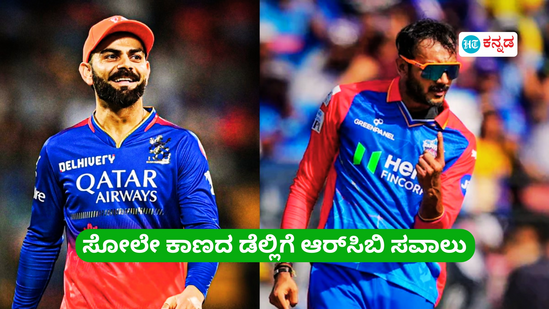 ಅಜೇಯ ಡೆಲ್ಲಿಗೆ ಆರ್ಸಿಬಿ ಸವಾಲು, ತವರಿನಲ್ಲಿ ಅಗ್ನಿಪರೀಕ್ಷೆ; ಪಿಚ್, ಹವಾಮಾನ ಸೇರಿ 10 ಪ್ರಮುಖ ಅಂಶಗಳು ಅಜೇಯ ಡೆಲ್ಲಿಗೆ ಆರ್ಸಿಬಿ ಸವಾಲು, ತವರಿನಲ್ಲಿ ಅಗ್ನಿಪರೀಕ್ಷೆ; ಪಿಚ್, ಹವಾಮಾನ ಸೇರಿ 10 ಪ್ರಮುಖ ಅಂಶಗಳು