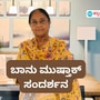 ಲೇಖಕಿ ಬಾನು ಮುಷ್ತಾಕ್ ಸಂದರ್ಶನ ಲೇಖಕಿ ಬಾನು ಮುಷ್ತಾಕ್ ಸಂದರ್ಶನ