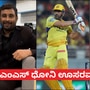 ಧೋನಿ ಹಿಡಿದಿದ್ದು ಬ್ಯಾಟಲ್ಲ, ಖಡ್ಗ ಎಂದ ರಾಯುಡು; ನಿಮ್ಮ ಆರಾಧ್ಯ ದೈವ ಊಸರವಳ್ಳಿ ಎಂದ ಸಿಕ್ಸರ್ ಸಿಧು, ವಿಡಿಯೋ ಧೋನಿ ಹಿಡಿದಿದ್ದು ಬ್ಯಾಟಲ್ಲ, ಖಡ್ಗ ಎಂದ ರಾಯುಡು; ನಿಮ್ಮ ಆರಾಧ್ಯ ದೈವ ಊಸರವಳ್ಳಿ ಎಂದ ಸಿಕ್ಸರ್ ಸಿಧು, ವಿಡಿಯೋ