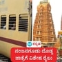 ನಂಜನಗೂಡು ದೊಡ್ಡ ಜಾತ್ರೆಗೆ ಇಂದಿನಿಂದ ಏಪ್ರಿಲ್ 12 ರ ತನಕ ವಿಶೇಷ ರೈಲು ಸಂಚಾರ ಶುರುವಮಾಡಿರುವುದಾಗಿ ನೈಋತ್ಯ ರೈಲ್ವೆ ಹೇಳಿದೆ. ನಂಜನಗೂಡು ದೊಡ್ಡ ಜಾತ್ರೆಗೆ ಇಂದಿನಿಂದ ಏಪ್ರಿಲ್ 12 ರ ತನಕ ವಿಶೇಷ ರೈಲು ಸಂಚಾರ ಶುರುವಮಾಡಿರುವುದಾಗಿ ನೈಋತ್ಯ ರೈಲ್ವೆ ಹೇಳಿದೆ.