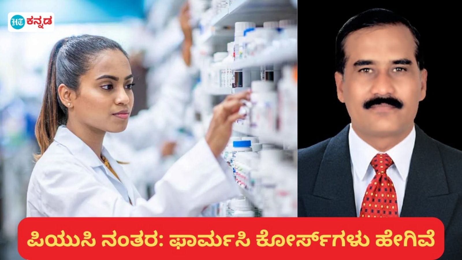 After PUC Education: ಪಿಯುಸಿ ನಂತರ ಫಾರ್ಮಸಿ ಕೋರ್ಸ್‌ಗಳಲ್ಲೂ ಶಿಕ್ಷಣಕ್ಕೆ ಉಂಟು ಅವಕಾಶ, ಉದ್ಯೋಗವೂ ಅಧಿಕ