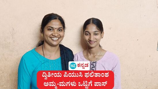 ದ್ವಿತೀಯ ಪಿಯುಸಿ ಪರೀಕ್ಷೆ ಜತೆಜತೆಗೇ ಉತ್ತೀರ್ಣರಾದ ನರಿಕೊಂಬು ಗ್ರಾಮದ ತಾಯಿ ರವಿಕಲಾ ಹಾಗೂ ಅವರ ಪುತ್ರಿ ತ್ರಿಶಾ. ದ್ವಿತೀಯ ಪಿಯುಸಿ ಪರೀಕ್ಷೆ ಜತೆಜತೆಗೇ ಉತ್ತೀರ್ಣರಾದ ನರಿಕೊಂಬು ಗ್ರಾಮದ ತಾಯಿ ರವಿಕಲಾ ಹಾಗೂ ಅವರ ಪುತ್ರಿ ತ್ರಿಶಾ.