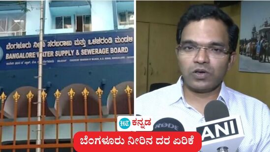 ಬೆಂಗಳೂರು ನೀರಿನ ದರ ಇಂದಿನಿಂದಲೇ ಏರಿಕೆಯಾಗಿದ್ದು, ಪ್ರತಿ ಲೀಟರ್ಗೆ 1 ಪೈಸೆ ತನಕ ಹೆಚ್ಚಳವಾಗಿದೆ ಎಂದು ಜಲಮಂಡಳಿ ಅಧ್ಯಕ್ಷ ರಾಮ್ ಪ್ರಸಾತ್ ಮನೋಹರ್ ತಿಳಿಸಿದ್ದಾರೆ. ಬೆಂಗಳೂರು ನೀರಿನ ದರ ಇಂದಿನಿಂದಲೇ ಏರಿಕೆಯಾಗಿದ್ದು, ಪ್ರತಿ ಲೀಟರ್ಗೆ 1 ಪೈಸೆ ತನಕ ಹೆಚ್ಚಳವಾಗಿದೆ ಎಂದು ಜಲಮಂಡಳಿ ಅಧ್ಯಕ್ಷ ರಾಮ್ ಪ್ರಸಾತ್ ಮನೋಹರ್ ತಿಳಿಸಿದ್ದಾರೆ.