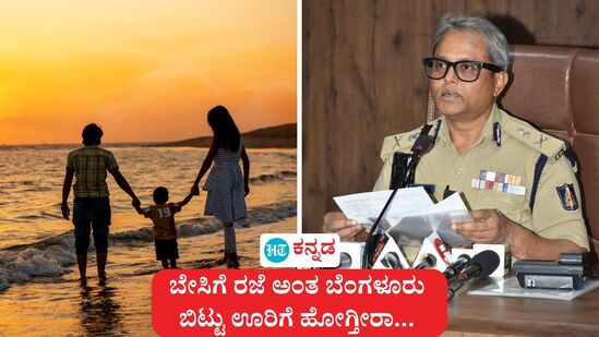 ಬೇಸಿಗೆ ರಜೆ ಸಿಕ್ತು ಅಂತ ಪ್ರವಾಸಕ್ಕೋ, ಊರಿಗೋ ಹೊರಟ್ರಾ ಹಾಗಾದರೆ ಮನೆಯ ಭದ್ರತೆಯ ಕಡೆಗೆ ಗಮನಕೊಡಿ ಎಂದು ಬೆಂಗಳೂರು ಮಹಾನಗರ ಪೊಲೀಸ್ ಆಯುಕ್ತ ಬಿ ದಯಾನಂದ ಸಲಹೆ ನೀಡಿದ್ದಾರೆ. ಬೇಸಿಗೆ ರಜೆ ಸಿಕ್ತು ಅಂತ ಪ್ರವಾಸಕ್ಕೋ, ಊರಿಗೋ ಹೊರಟ್ರಾ ಹಾಗಾದರೆ ಮನೆಯ ಭದ್ರತೆಯ ಕಡೆಗೆ ಗಮನಕೊಡಿ ಎಂದು ಬೆಂಗಳೂರು ಮಹಾನಗರ ಪೊಲೀಸ್ ಆಯುಕ್ತ ಬಿ ದಯಾನಂದ ಸಲಹೆ ನೀಡಿದ್ದಾರೆ.