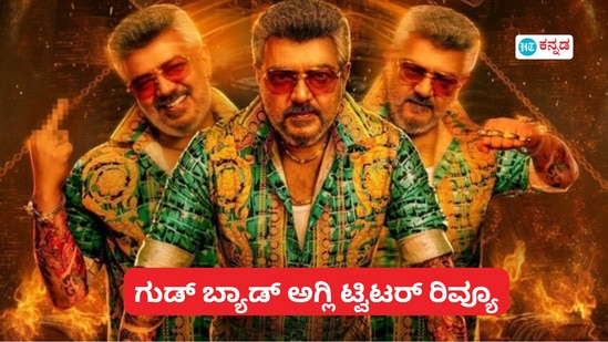 ಅಜಿತ್ ಕುಮಾರ್ ನಟನೆಯ ಗುಡ್ ಬ್ಯಾಡ್ ಅಗ್ಲಿ ಸಿನಿಮಾದ ಫಸ್ಟ್ಗೆ ಹಾಫ್ಗೆ ಫುಲ್ ಮಾರ್ಕ್ಸ್ ಕೊಟ್ಟ ಪ್ರೇಕ್ಷಕ ಅಜಿತ್ ಕುಮಾರ್ ನಟನೆಯ ಗುಡ್ ಬ್ಯಾಡ್ ಅಗ್ಲಿ ಸಿನಿಮಾದ ಫಸ್ಟ್ಗೆ ಹಾಫ್ಗೆ ಫುಲ್ ಮಾರ್ಕ್ಸ್ ಕೊಟ್ಟ ಪ್ರೇಕ್ಷಕ