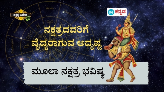ಮೂಲಾ ನಕ್ಷತ್ರದಲ್ಲಿ ಜನಿಸಿದವರಿಗೆ ವೈದ್ಯರಾಗುವ ಅದೃಷ್ಟ ಇರುತ್ತಾ, ವಕೀಲರು, ರಾಜಕಾರಣಿ ಸೇರಿ ಏನೆಲ್ಲಾ ಶುಭಫಲಗಳಿವೆ ಎಂಬುದನ್ನು ಇಲ್ಲಿ ತಿಳಿಯಿರಿ ಮೂಲಾ ನಕ್ಷತ್ರದಲ್ಲಿ ಜನಿಸಿದವರಿಗೆ ವೈದ್ಯರಾಗುವ ಅದೃಷ್ಟ ಇರುತ್ತಾ, ವಕೀಲರು, ರಾಜಕಾರಣಿ ಸೇರಿ ಏನೆಲ್ಲಾ ಶುಭಫಲಗಳಿವೆ ಎಂಬುದನ್ನು ಇಲ್ಲಿ ತಿಳಿಯಿರಿ