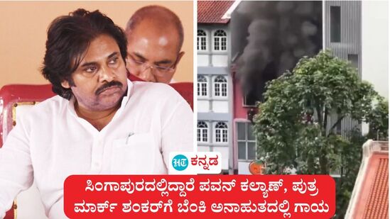 ಸಿಂಗಾಪುರದ ಶಾಲೆಯಲ್ಲಿ ಅಗ್ನಿ ಅನಾಹುತ ಸಂಭವಿಸಿದ್ದು, ಅಲ್ಲಿ ಆಂಧ್ರ ಪ್ರದೇಶದ ಉಪ ಮುಖ್ಯಮಂತ್ರಿ ಪವನ್ ಕಲ್ಯಾಣ್ ಪುತ್ರ ಗಾಯಗೊಂಡಿರುವುದು ಬೆಳಕಿಗೆ ಬಂದಿದೆ. ಹೀಗಾಗಿ ಅವರು ಸಿಂಗಾಪುರಕ್ಕೆ ತೆರಳಿದ್ದಾರೆ. ಸಿಂಗಾಪುರದ ಶಾಲೆಯಲ್ಲಿ ಅಗ್ನಿ ಅನಾಹುತ ಸಂಭವಿಸಿದ್ದು, ಅಲ್ಲಿ ಆಂಧ್ರ ಪ್ರದೇಶದ ಉಪ ಮುಖ್ಯಮಂತ್ರಿ ಪವನ್ ಕಲ್ಯಾಣ್ ಪುತ್ರ ಗಾಯಗೊಂಡಿರುವುದು ಬೆಳಕಿಗೆ ಬಂದಿದೆ. ಹೀಗಾಗಿ ಅವರು ಸಿಂಗಾಪುರಕ್ಕೆ ತೆರಳಿದ್ದಾರೆ.