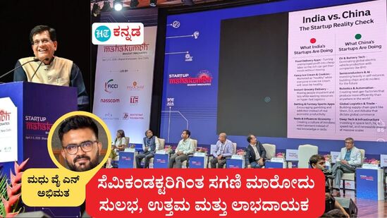 ಕೇಂದ್ರ ಸಚಿವ ಪಿಯೂಷ್ ಗೋಯೆಲ್ ಅವರ ಹೇಳಿಕೆಗೆ ಪ್ರತಿಕ್ರಿಯಿಸಿರುವ ಲೇಖಕ ಮಧು ವೈಎನ್ ಅವರು, ಸದ್ಯದ ಪರಿಸ್ಥಿತಿಯಲ್ಲಿ ಈ ದೇಶದಲ್ಲಿ ಸೆಮಿಕಂಡಕ್ಟರ್ಗಿಂತ ಸಗಣಿ ಮಾರಾಟ ಮಾಡುವುದು ಸುಲಭ ಎಂದು ಪರಿಸ್ಥಿತಿಯ ಚಿತ್ರಣವನ್ನು ಮುಂದಿಟ್ಟಿದ್ದಾರೆ. ಕೇಂದ್ರ ಸಚಿವ ಪಿಯೂಷ್ ಗೋಯೆಲ್ ಅವರ ಹೇಳಿಕೆಗೆ ಪ್ರತಿಕ್ರಿಯಿಸಿರುವ ಲೇಖಕ ಮಧು ವೈಎನ್ ಅವರು, ಸದ್ಯದ ಪರಿಸ್ಥಿತಿಯಲ್ಲಿ ಈ ದೇಶದಲ್ಲಿ ಸೆಮಿಕಂಡಕ್ಟರ್ಗಿಂತ ಸಗಣಿ ಮಾರಾಟ ಮಾಡುವುದು ಸುಲಭ ಎಂದು ಪರಿಸ್ಥಿತಿಯ ಚಿತ್ರಣವನ್ನು ಮುಂದಿಟ್ಟಿದ್ದಾರೆ.