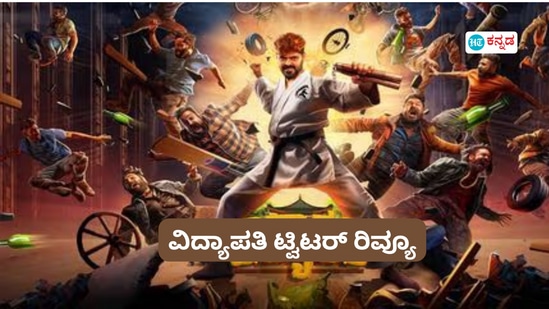 ವಿದ್ಯಾಪತಿ ಸಿನಿಮಾ ಟ್ವಿಟರ್ ವಿಮರ್ಶೆ: ಪಕ್ಕಾ ಪೈಸಾ ವಸೂಲ್, ಮಿಸ್ ಮಾಡ್ಡೆ ನೋಡಿ ಎಂದ ಪ್ರೇಕ್ಷಕ ವಿದ್ಯಾಪತಿ ಸಿನಿಮಾ ಟ್ವಿಟರ್ ವಿಮರ್ಶೆ: ಪಕ್ಕಾ ಪೈಸಾ ವಸೂಲ್, ಮಿಸ್ ಮಾಡ್ಡೆ ನೋಡಿ ಎಂದ ಪ್ರೇಕ್ಷಕ