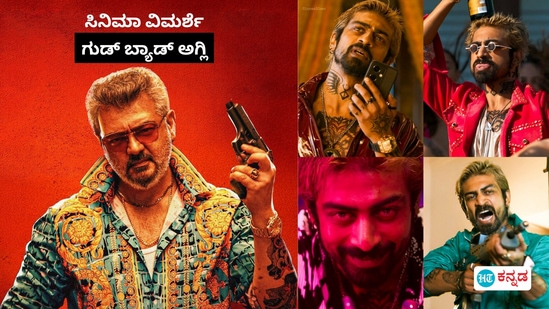 Good Bad Ugly Review: ನಾಯಕನ ವೈಭವ, ಕಥೆ ಪೇಲವ; ಗುಡ್ ಬ್ಯಾಡ್ ಅಗ್ಲಿ ಸಿನಿಮಾ ವಿಮರ್ಶೆ Good Bad Ugly Review: ನಾಯಕನ ವೈಭವ, ಕಥೆ ಪೇಲವ; ಗುಡ್ ಬ್ಯಾಡ್ ಅಗ್ಲಿ ಸಿನಿಮಾ ವಿಮರ್ಶೆ
