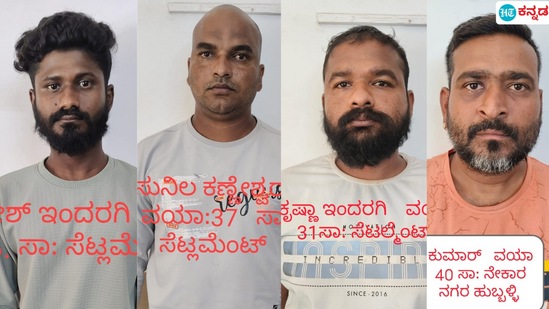 ಹುಬ್ಬಳ್ಳಿಯಲ್ಲಿ ಸೆರೆ ಸಿಕ್ಕ ನಾಲ್ವರು ಹುಬ್ಬಳ್ಳಿಯಲ್ಲಿ ಸೆರೆ ಸಿಕ್ಕ ನಾಲ್ವರು