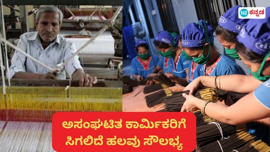 ಕರ್ನಾಟಕದಲ್ಲಿ ಅಸಂಘಟಿತ ಕಾರ್ಮಿಕರಿಗೆ ಅಂಬೇಡ್ಕರ್ ಕಾರ್ಮಿಕ ಸಹಾಯ ಹಸ್ತ ಯೋಜನೆಯಡಿ ಹಲವು ಸೌಲಭ್ಯಗಳು ಸಿಗಲಿವೆ. ಕರ್ನಾಟಕದಲ್ಲಿ ಅಸಂಘಟಿತ ಕಾರ್ಮಿಕರಿಗೆ ಅಂಬೇಡ್ಕರ್ ಕಾರ್ಮಿಕ ಸಹಾಯ ಹಸ್ತ ಯೋಜನೆಯಡಿ ಹಲವು ಸೌಲಭ್ಯಗಳು ಸಿಗಲಿವೆ.