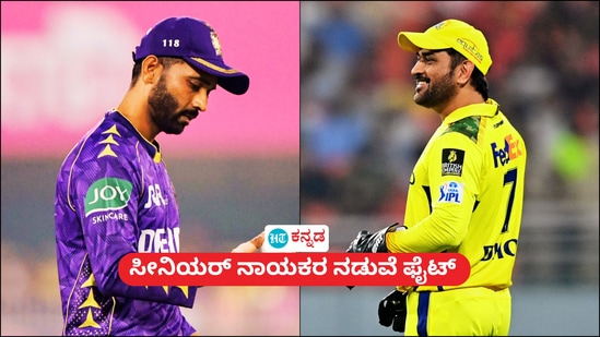 ಸತತ ಸೋಲುಂಡ ಸಿಎಸ್ಕೆಗೆ ಧೋನಿ ನಾಯಕತ್ವದಿಂದ ಸಿಗುತ್ತಾ ಬೂಸ್ಟ್, ಕೆಕೆಆರ್ಗೂ ಅಗ್ನಿಪರೀಕ್ಷೆ; ಪಂದ್ಯದ ಮಹತ್ವದ ಅಂಶಗಳು ಸತತ ಸೋಲುಂಡ ಸಿಎಸ್ಕೆಗೆ ಧೋನಿ ನಾಯಕತ್ವದಿಂದ ಸಿಗುತ್ತಾ ಬೂಸ್ಟ್, ಕೆಕೆಆರ್ಗೂ ಅಗ್ನಿಪರೀಕ್ಷೆ; ಪಂದ್ಯದ ಮಹತ್ವದ ಅಂಶಗಳು
